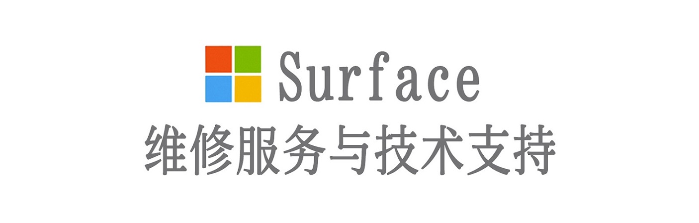 四方台surface产品维修服务中心