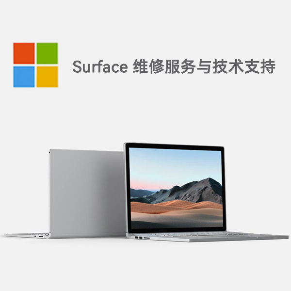 四方台surface产品维修服务电话